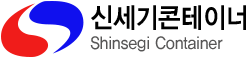 신세기콘테이너